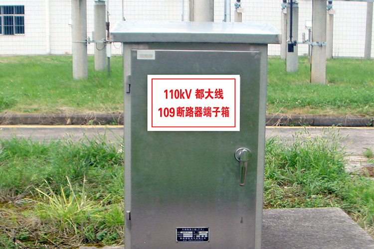 端子箱、控制箱標(biāo)識(shí)牌